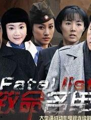 致命名单在线观看 第3张 致命名单在线观看 第3张